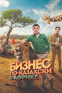 Постер к фильму «Бизнес по-казахски в Африке (2018)»