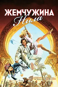 Главный постер фильма «Жемчужина Нила (1985)»