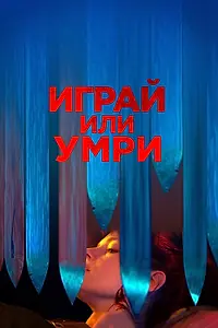 Постер к фильму «Играй или умри (2019)»