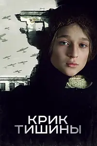 Постер к фильму «Крик тишины (2019)»