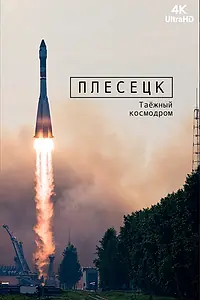Главный постер фильма «Плесецк: Таёжный космодром (2018)»