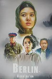 Главный постер фильма «Берлин — Аккурган (2018)»