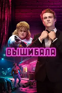 Постер к сериалу «Вышибала (2019)»