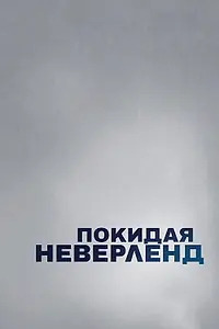 Постер к сериалу «Покидая Неверленд (2019)»