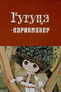 Постер к мультфильму «Гугуцэ-парикмахер (1980)»