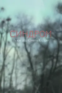 Постер к фильму «Синдром (2018)»