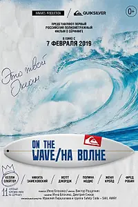 Главный постер фильма «На волне (2019)»