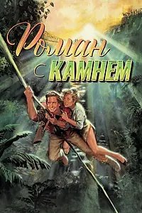 Главный постер фильма «Роман с камнем (1984)»