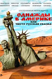 Постер к фильму «Однажды в Америке, или Чисто русская сказка (2018)»