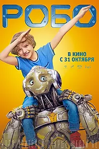 Постер к фильму «Робо (2019)»