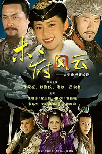 Постер к сериалу «Сага клана Му (2012)»