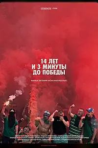Главный постер фильма «14 лет и 3 минуты до победы: Фильм о чемпионстве «Локомотива» (2018)»