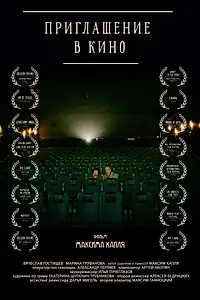 Главный постер фильма «Приглашение в кино (2015)»