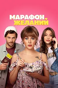 Главный постер фильма «Марафон желаний (2020)»
