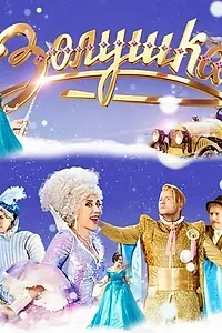 Постер к фильму «Золушка (2018)»