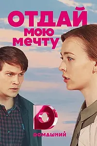 Главный постер сериала «Отдай мою мечту (2018)»