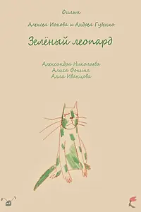 Постер к фильму «Зеленый леопард (2018)»