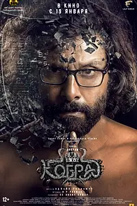 Главный постер фильма «Кобра (2022)»
