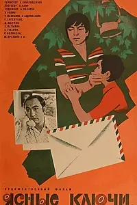 Главный постер фильма «Ясные ключи (1979)»
