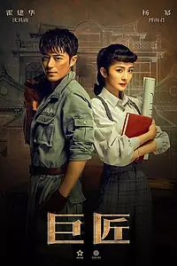 Постер к сериалу «Великий умелец (2019)»