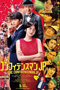Постер к фильму «Аферисты по-японски. Фильм (2019)»