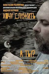 Главный постер фильма «Хочу служить (2018)»