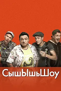 Постер к сериалу «СышЫшьШоу (2014 - 2015)»