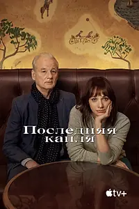 Главный постер фильма «Последняя капля (2020)»
