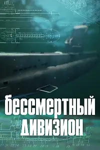 Постер к сериалу «Бессмертный дивизион. Последний поход (2021)»