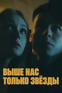 Постер к фильму «Выше нас только звёзды (2024)»