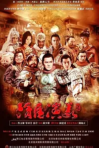 Постер к сериалу «Герои Суй и Тан (2013)»
