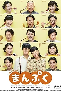 Постер к сериалу «まんぷく (2018)»