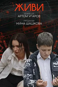 Постер к фильму «Живи (2026)»