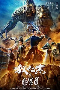 Постер к фильму «Адская дорога детектива Ди (2018)»