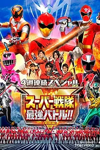 Постер к сериалу «4週連続スペシャル スーパー戦隊最強バトル!! (2019)»