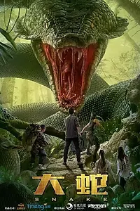 Постер к фильму «Змеи (2018)»