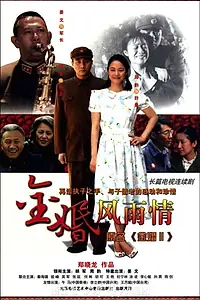 Постер к сериалу «金婚·风雨情 (2011)»