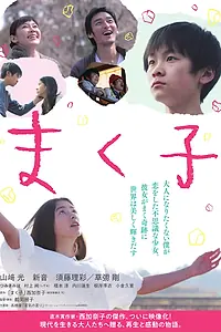 Постер к фильму «Макуко (2019)»