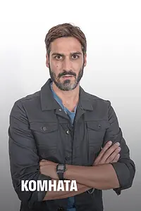 Постер к сериалу «Комната (2019)»