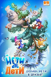 Главный постер мультсериала «Йети и дети (2026)»