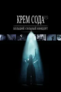 Главный постер фильма «Крем Сода. Большой сольный концерт (2024)»