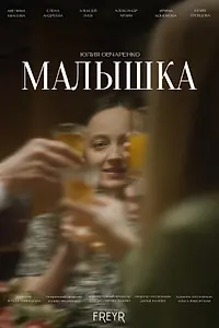Постер к фильму «Малышка (2025)»