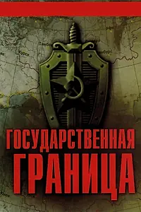 Главный постер сериала «Государственная граница (1980 - 1989)»