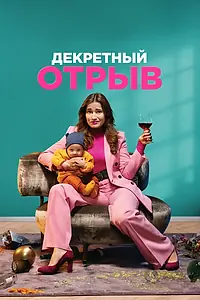Постер к фильму «Декретный отрыв (2020)»