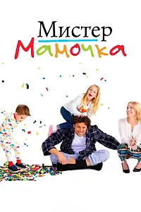 Главный постер сериала «Мистер мамочка (2019)»