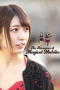 Постер к фильму «マジカル・セックス 淫ら姫の冒険 (2018)»