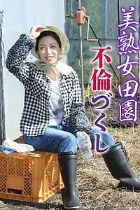 Постер к фильму «美熟女 田園不倫づくし (2018)»