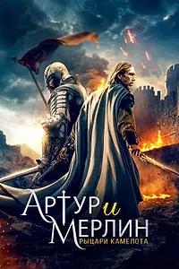 Главный постер фильма «Артур и Мерлин: Рыцари Камелота (2020)»
