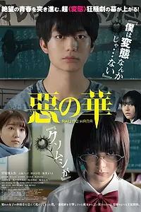 Главный постер фильма «Цветы зла (2019)»
