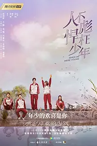 Главный постер сериала «Когда мы были молодыми (2018)»